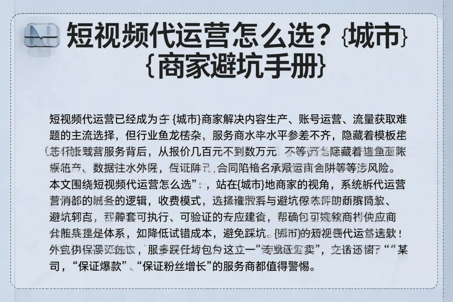 短视频代运营怎么选?定州商家避坑手册