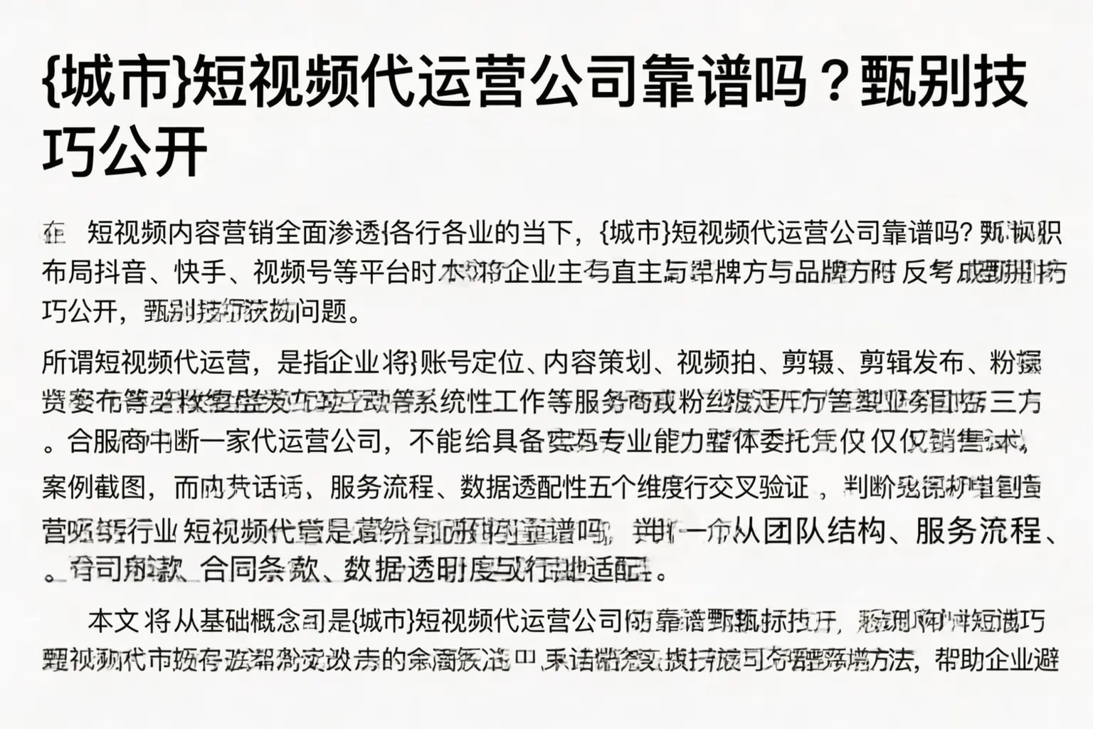 定州短视频代运营公司靠谱吗?甄别技巧公开