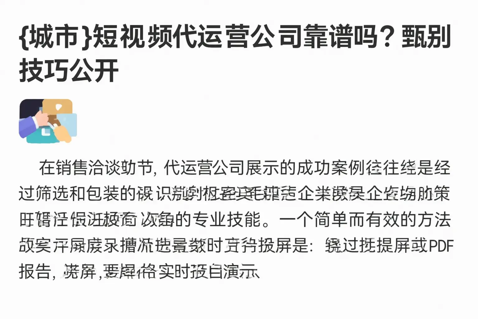 定州短视频代运营公司靠谱吗?甄别技巧公开