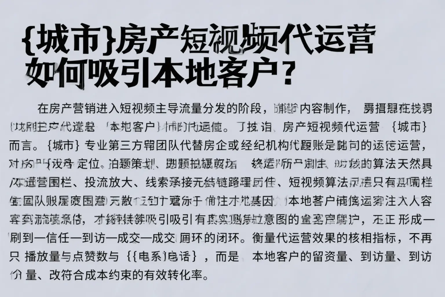 定州房产短视频代运营如何吸引本地客户?