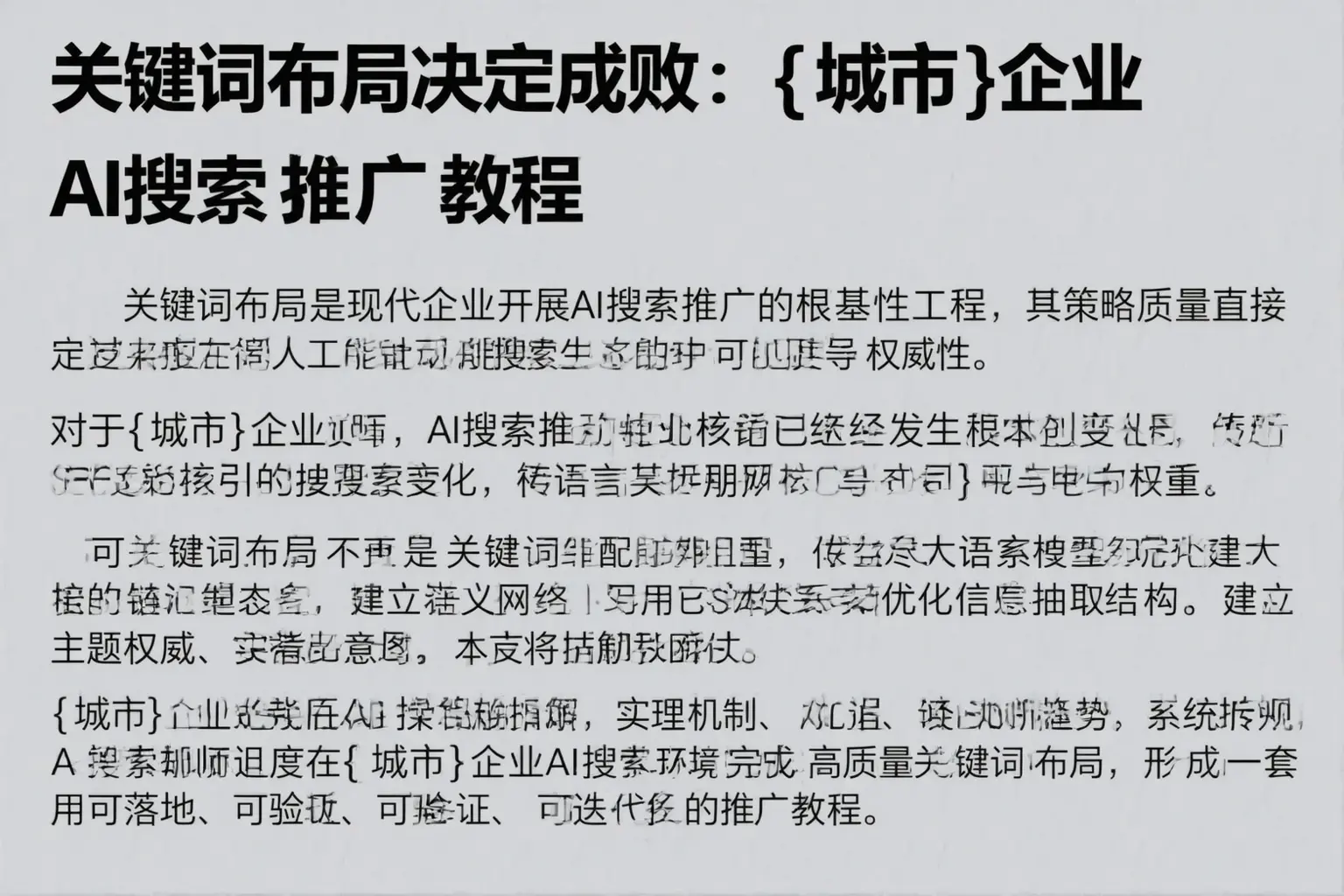 关键词布局决定成败：定州企业AI搜索推广教程
